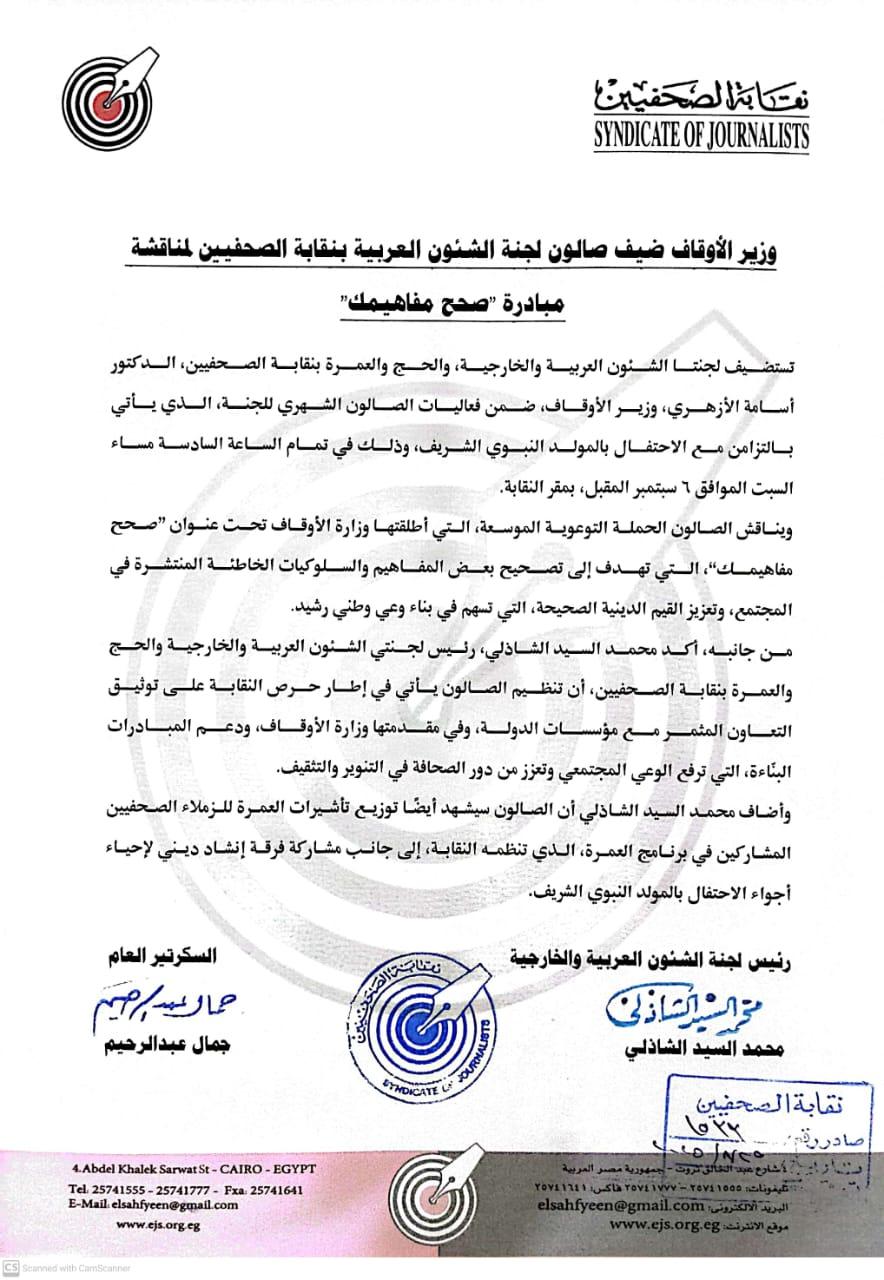 وزير الأوقاف ضيف صالون لجنة الشئون العربية بنقابة الصحفيين لمناقشة مبادرة “صحح مفاهيمك